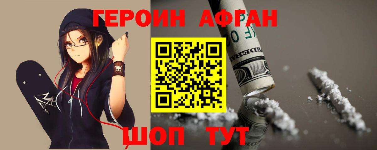 Героин Афган Солнечногорск